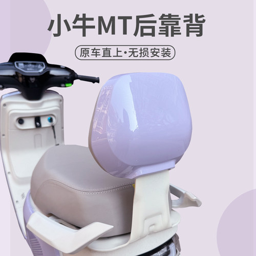适用小牛电动车新款MTpaly专用后靠背后靠垫一体座靠背mt改装配件