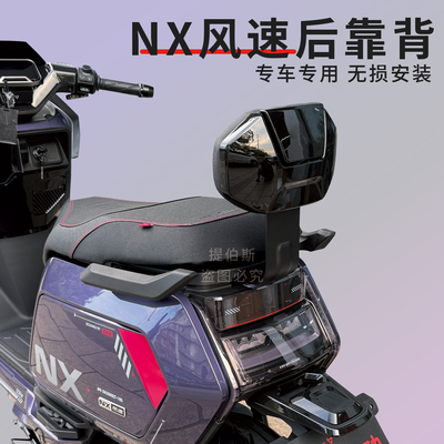 适用小牛新款NX风速版电动车靠背新款加厚nx风速后座靠垫改装配件