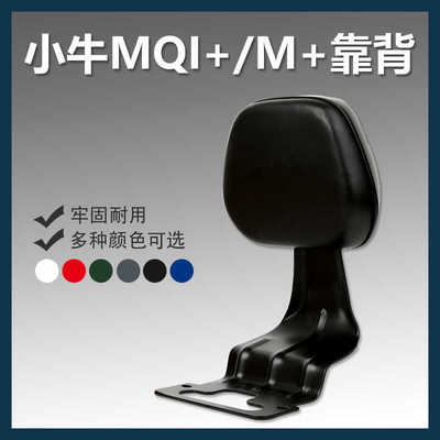 小牛MQi+/M+电动车后靠背