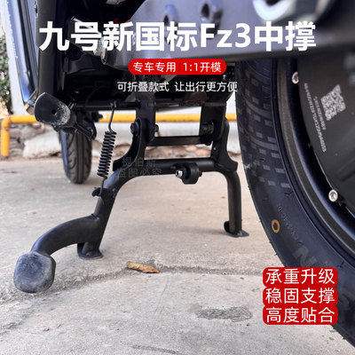 适用新国标九号电动车Fz3 110双撑中撑大脚架双边撑无损改装配件