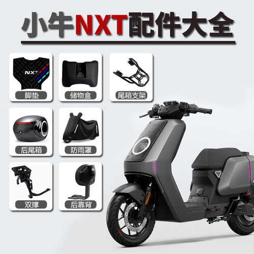 适用小牛NXT电动车玩家储物盒仪表罩尾箱支架脚垫防雨罩靠背配件