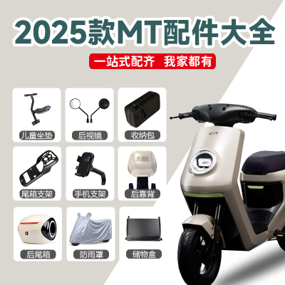 小牛2025新款MT电动车脚垫双撑折叠后脚踏靠背手机支架后备箱配件