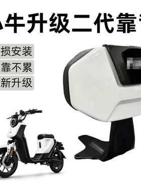 适用小牛电动车二代后靠背UQi+/US/U2/UB/G400T/G2电动车改装配件