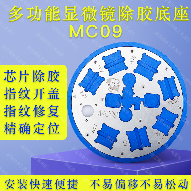 。指纹开盖神器 维修佬MC09显微镜除胶底座 适用于手机指纹芯片修