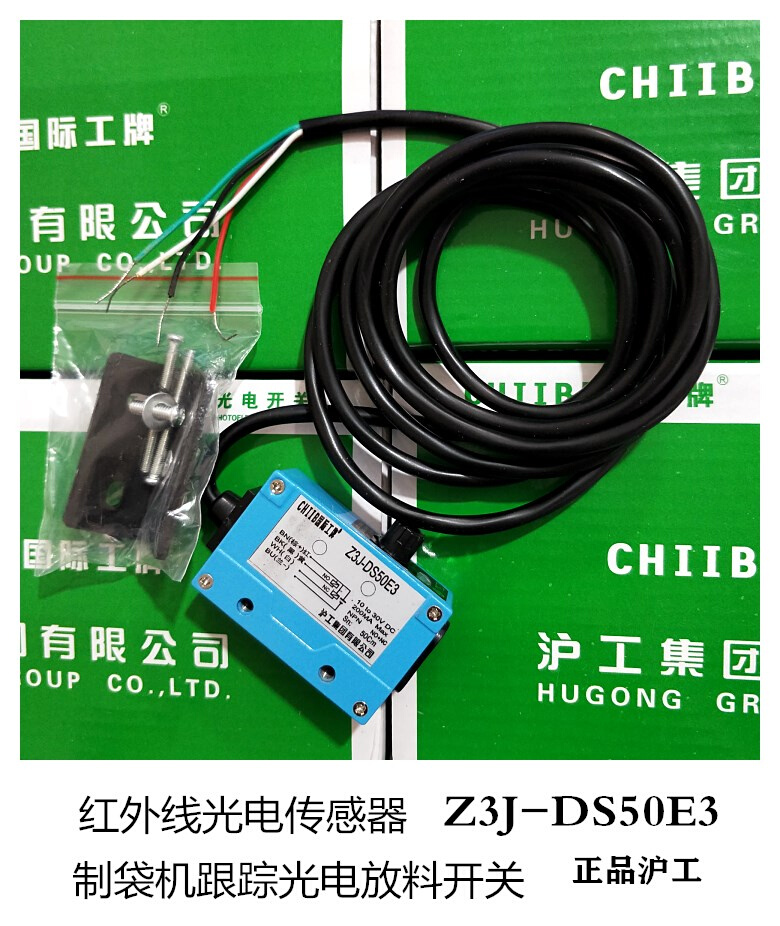 。沪工Z3J-DS50E3 DS30E3红外线光电传感器制袋机跟踪光电放料开