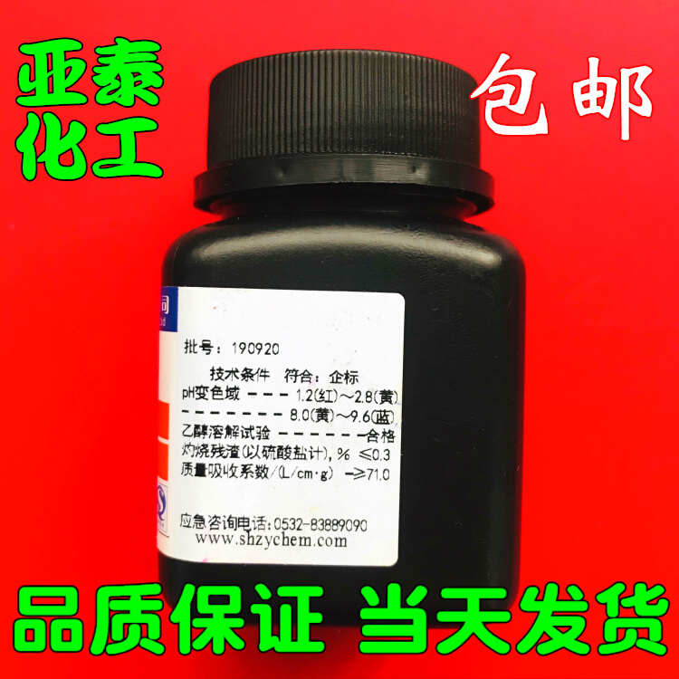 极速。百里香酚蓝 麝香草酚蓝 百里酚蓝 百里香酚磺酞25克V 76-61