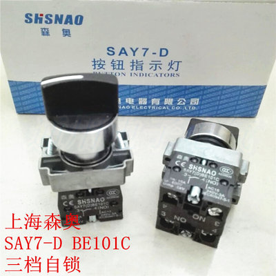 推荐。上海森奥 SAY7-D BE101C 三档自锁 XB2BD33C 旋钮选择开关