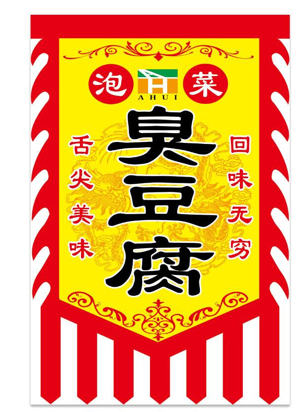 。仿古旗帜定制做夜市摆摊国足臭豆腐招牌旗泡菜怀胎臭豆腐广告旗