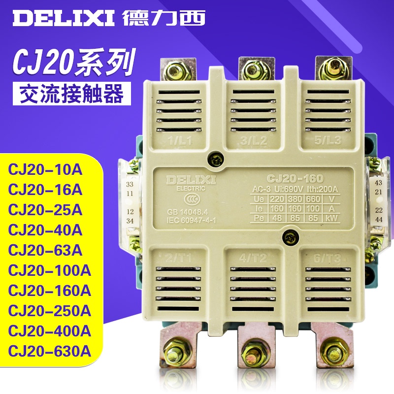 。德力西交流接触器CJ20-160A紫铜线圈36V110V220V380V两常开两常
