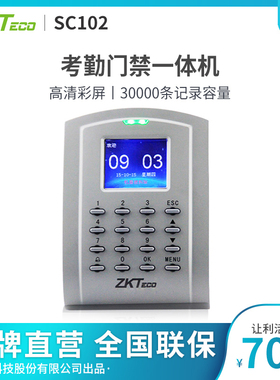 。ZKTeco/熵基科技股份有限公司SC102刷卡门禁机 考勤门禁一体机