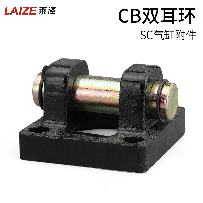 。莱泽SC标准气缸悬耳双耳底座CB32/40/50/63/80/100/125/160/200