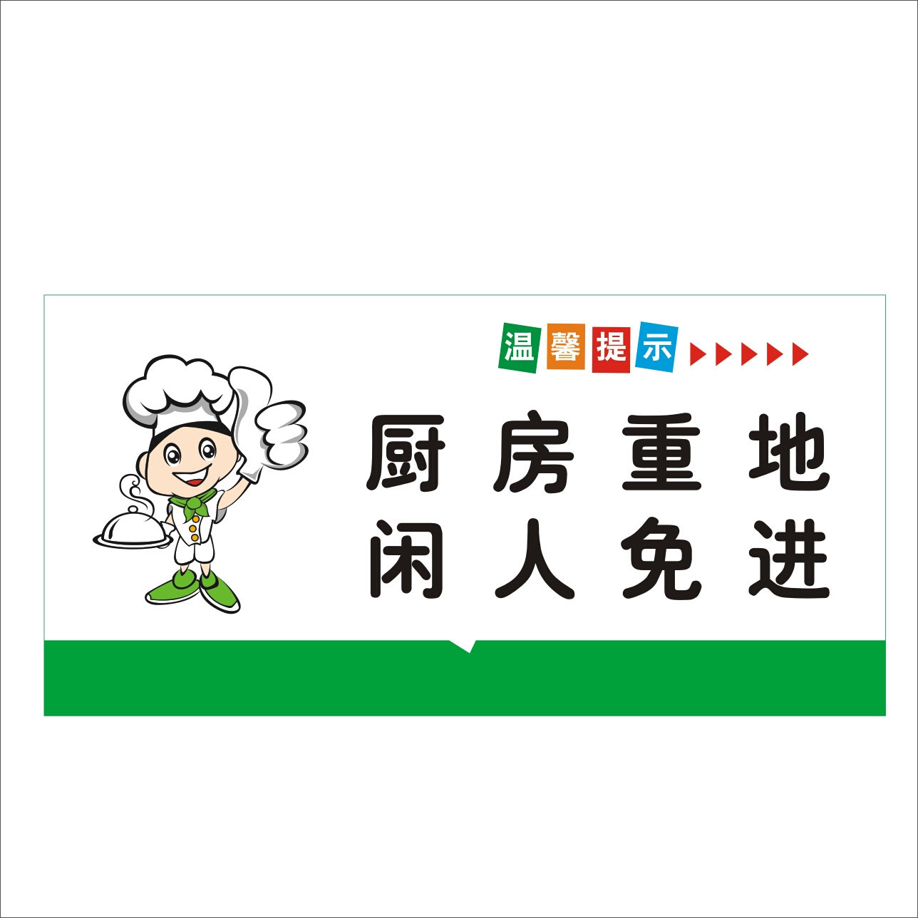 热销中.厨房重莫闲人免进地入顾客止步标牌识子卡通食堂餐厅提示