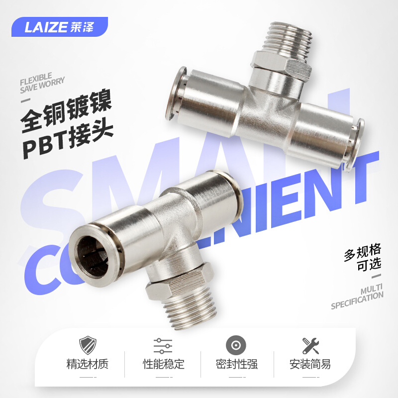 。莱泽全铜镀镍快插接头PB8-02气管气动接头三通外螺纹耐温高压腐