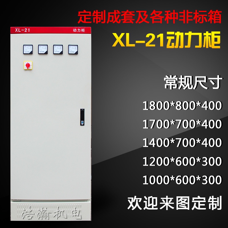 。XL-21动力柜 成套配电柜 控制柜变频柜 强电开关箱1600*700*40