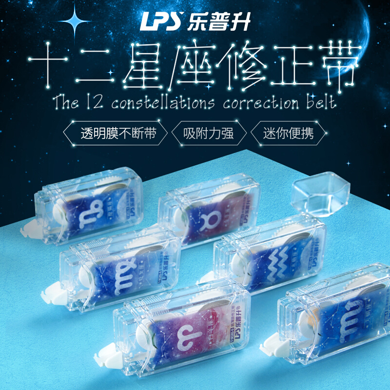 极速。乐普升修正带十二星座恋恋星空涂改带M小学生改正带初中学