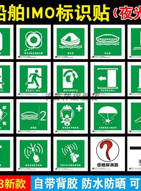 船用IMO夜光标识贴2023新版船舶脱险通道逃生口救生衣救生圈荧光标志应急消防泵防火控制图手动报警按钮标贴