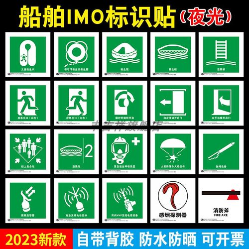 船用IMO夜光标识2023新版