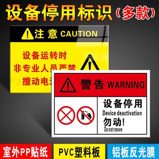 警告设备停用勿动标识牌机械设备故障停止使用警示标志提示牌PVC塑料板当心触电警告标志牌安全标志贴纸墙贴