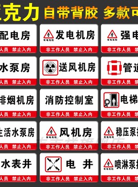 亚克力消防水泵风机房配电房有电危险消防控制室强弱电间送风排烟机房水电表井运行门牌标牌警示牌提示牌定做