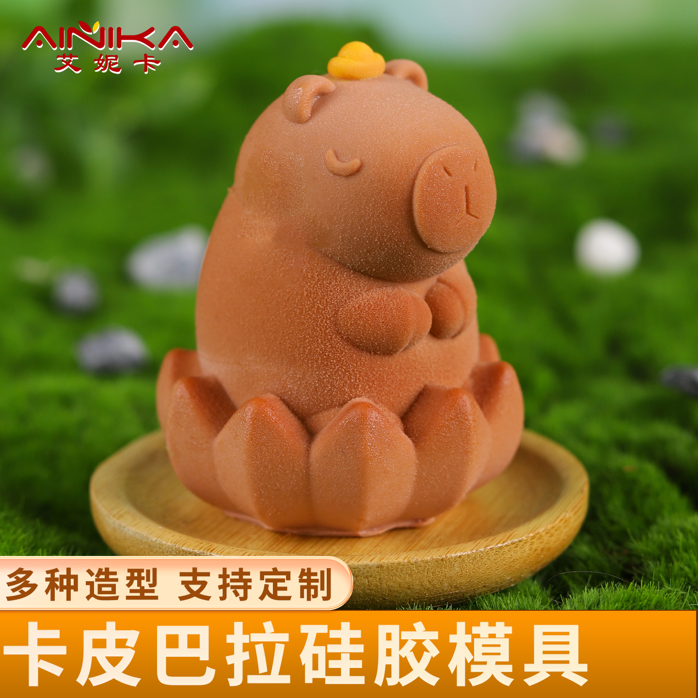 卡皮巴拉模具硅胶水豚慕斯奶冻