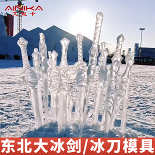 东北大冰剑模具定制硅胶景点文创大小号自制极地公园同款抖音冻磨