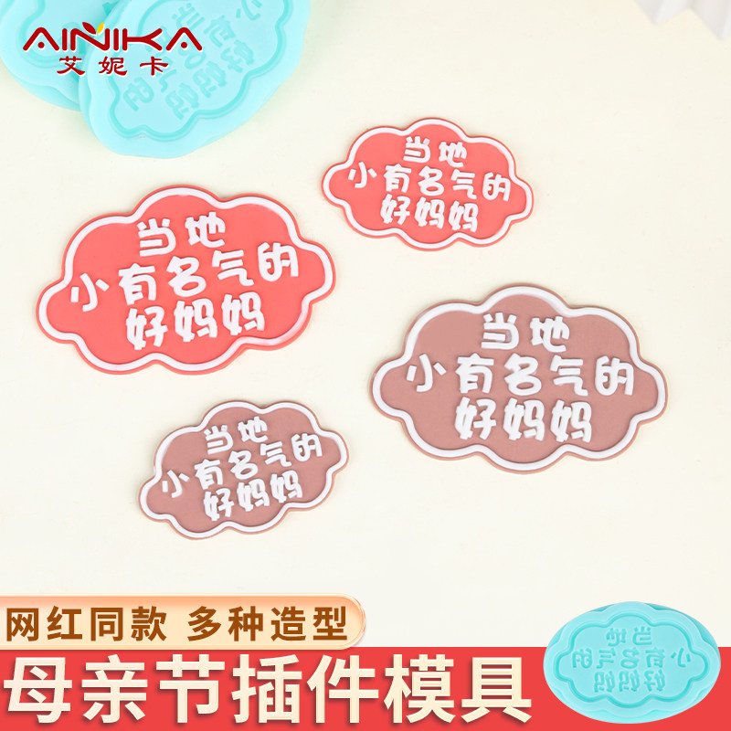 当地小有名气的好妈妈模具母亲节插件巧克力装饰摆件节日网红同款,厨房/烹饪用具,烘焙模具,淘宝优惠券,粉丝福利购,淘宝优惠卷