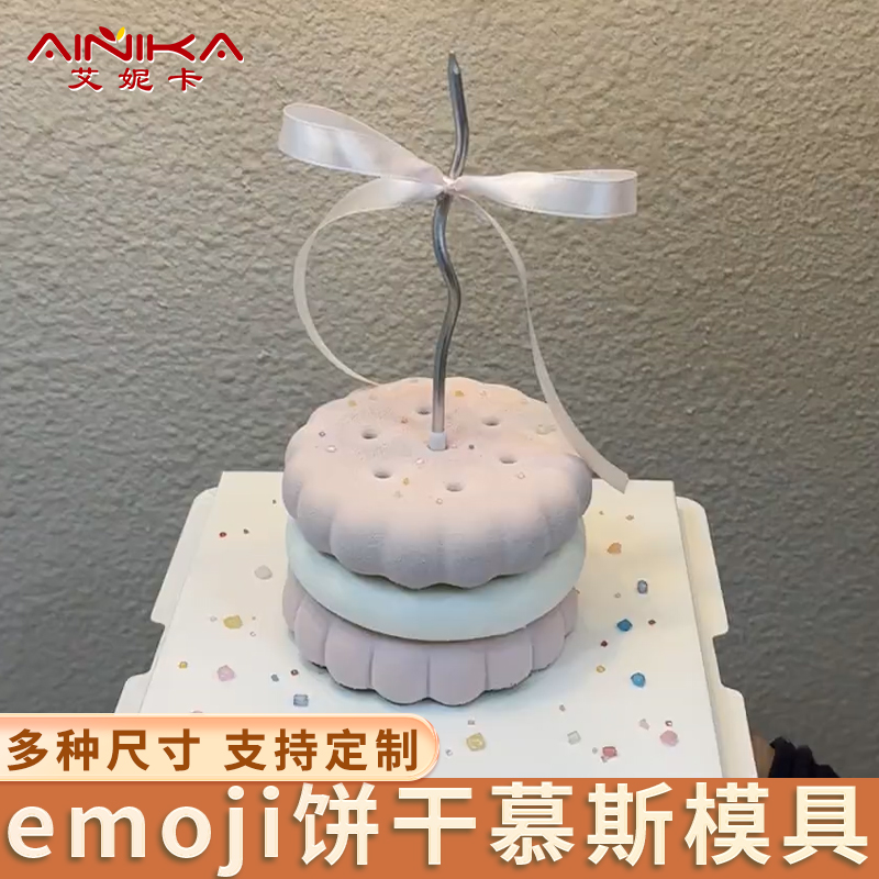 emoji饼干慕斯模具蛋糕6六寸食品级硅胶四寸立体夹心法式圆形磨
