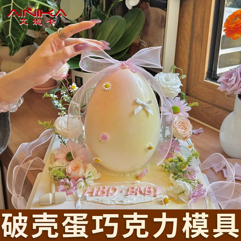 蛋壳模具巧克力破壳蛋糕硅胶立体