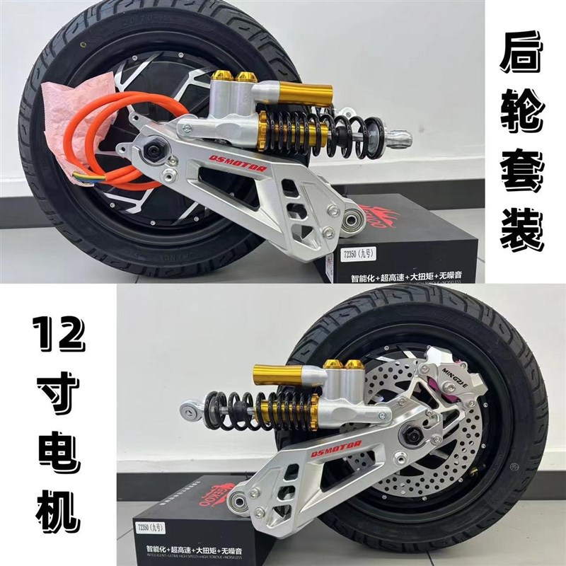 全顺电机12寸2000W3000W大功率电摩电机九号直上雷神平叉后轮套装