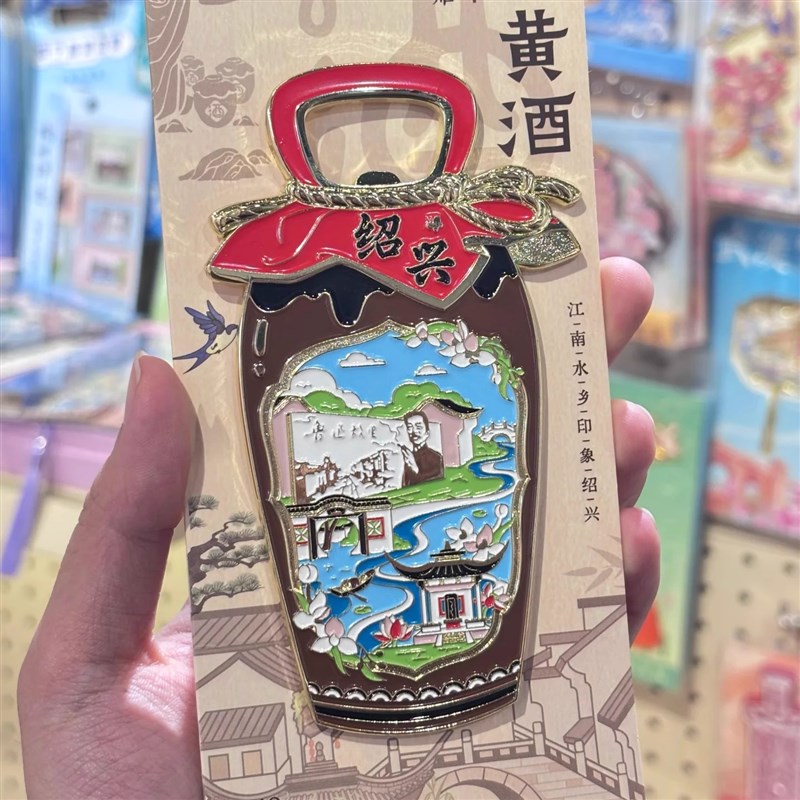 绍兴文创鲁迅故里黄酒瓶起子金属冰箱贴磁吸开瓶器旅游纪念品礼物