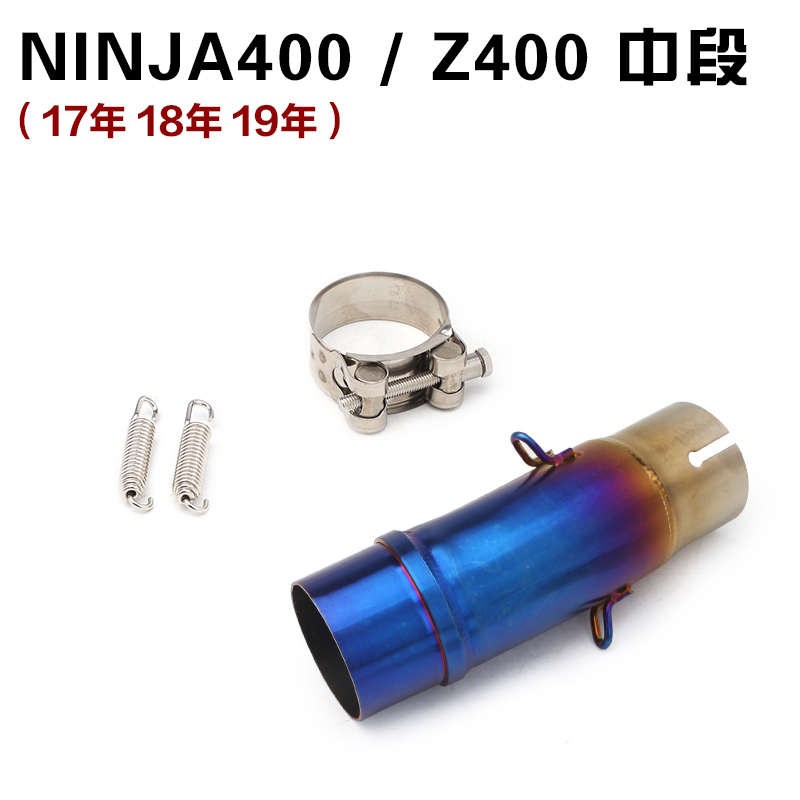 摩托跑车川崎NINJA250/300连接弯管改装Z400NINJA400前中段排气管