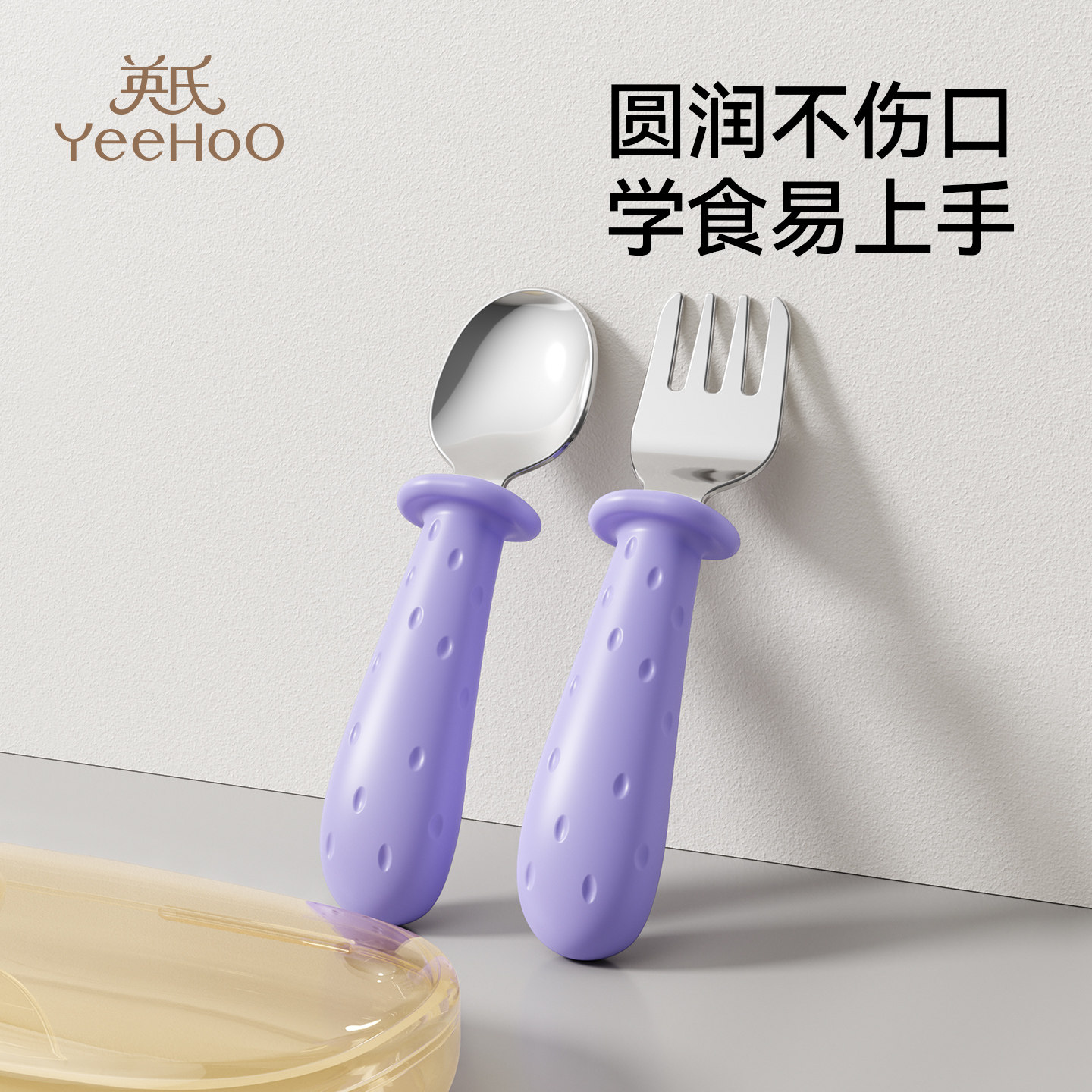 英氏宝宝勺子一岁以上婴儿辅食勺自主进食学吃饭训练叉勺儿童餐具