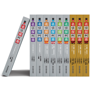 名侦探柯南漫画小说文字版10册套装特别篇 推理故事小说 课外阅读 工藤新一的挑战书特别篇 审判中场的迷雾 长春出版社