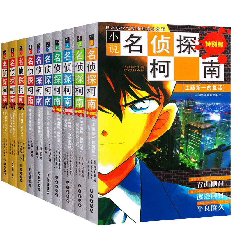 现货 名侦探柯南漫画小说文字版1-10册 + 事件精选集1-4卷特别篇  推理小说儿童书读物