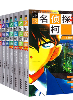现货侦探柯南小说文字版1-10册