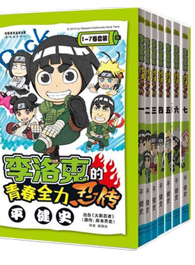 [特惠]：李洛克的青春全力忍传  火影忍者漫画官方番外 全集7册  +全新火影波之国限定版