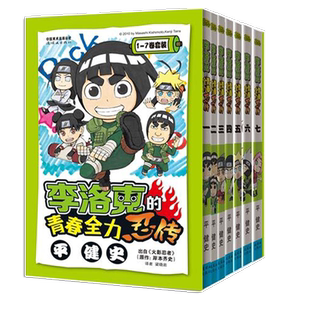 [特惠]：李洛克的青春全力忍传  火影忍者漫画官方番外 全集7册  +全新火影波之国限定版