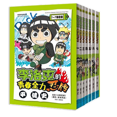 [特惠]：李洛克的青春全力忍传  火影忍者漫画官方番外 全集7册  +全新火影波之国限定版