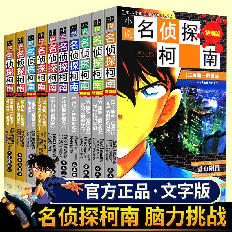 现货 名侦探柯南漫画小说文字版1-10册 + 事件精选集1-4卷特别篇 推理小说儿童书读物