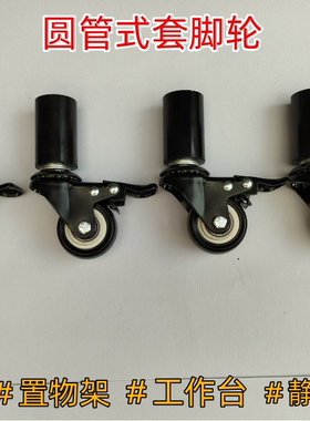 不锈钢黑色圆套管万向轮幼儿园床桌子插入式脚轮轴承包胶静音刹车