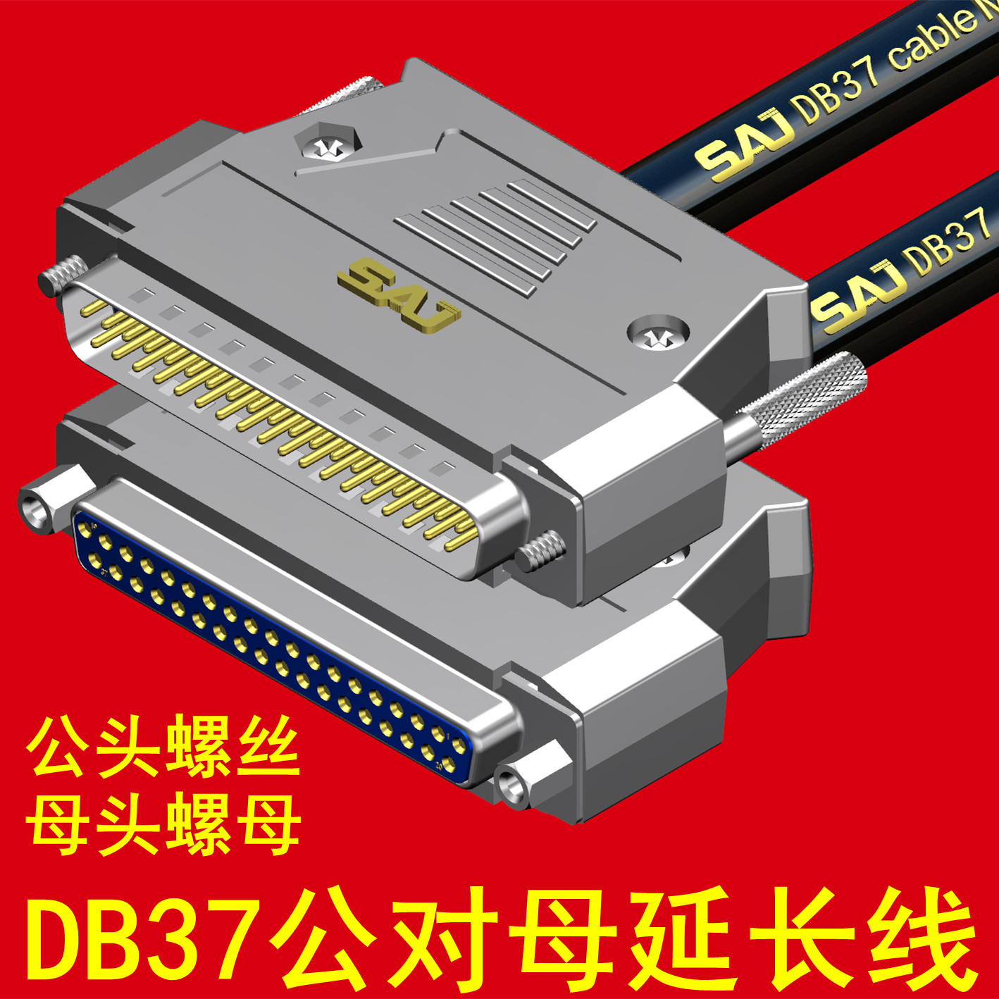 工业级 DB37延长线带螺母2排37针公对母连接线DB37针带线金属外壳