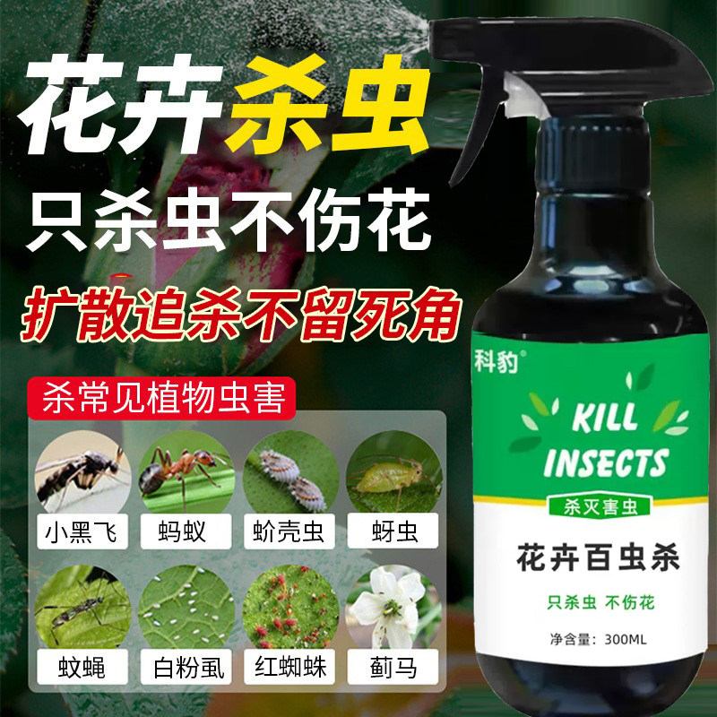 花卉杀虫剂植物土壤灭花盆飞虫药绿植月季花草除虫家用室内喷雾剂