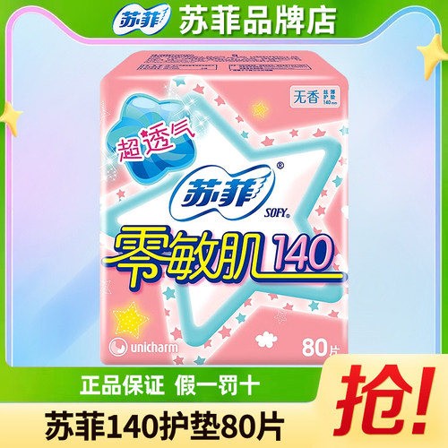 苏菲140mm护垫零敏肌80片