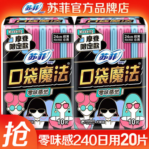 苏菲口袋魔法日夜240+290卫生巾