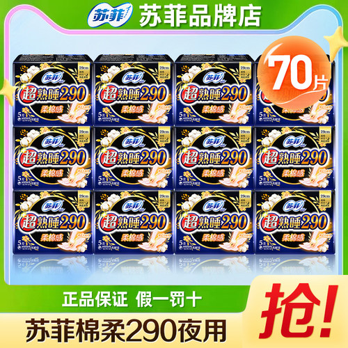 苏菲棉柔卫生巾290夜用组合70片
