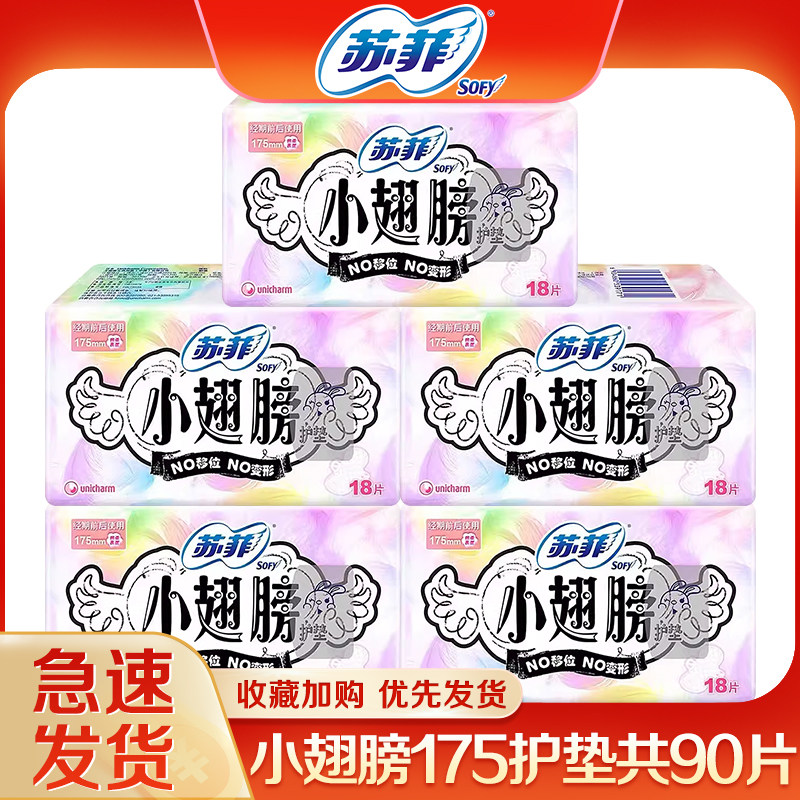 苏菲小翅膀迷你护垫175护翼型棉柔日用卫生巾姨妈女 正品,洗护清洁剂/卫生巾/纸/香薰,卫生巾,淘宝优惠券,粉丝福利购,淘宝优惠卷