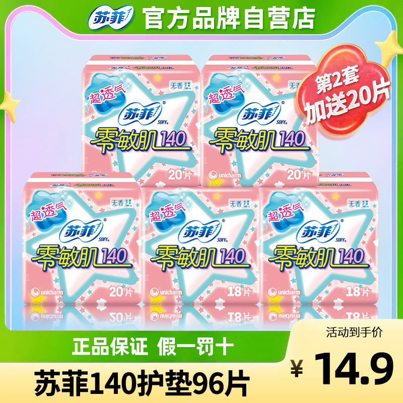 苏菲零敏肌护垫96片整箱组合装