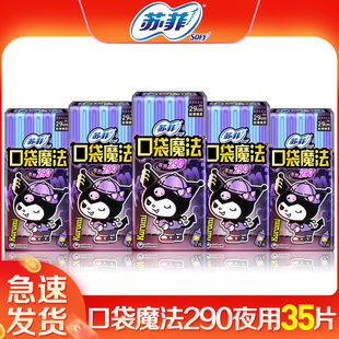 苏菲卫生巾女口袋魔法夜用290mm姨妈巾组合装 官方品牌店 整箱正品