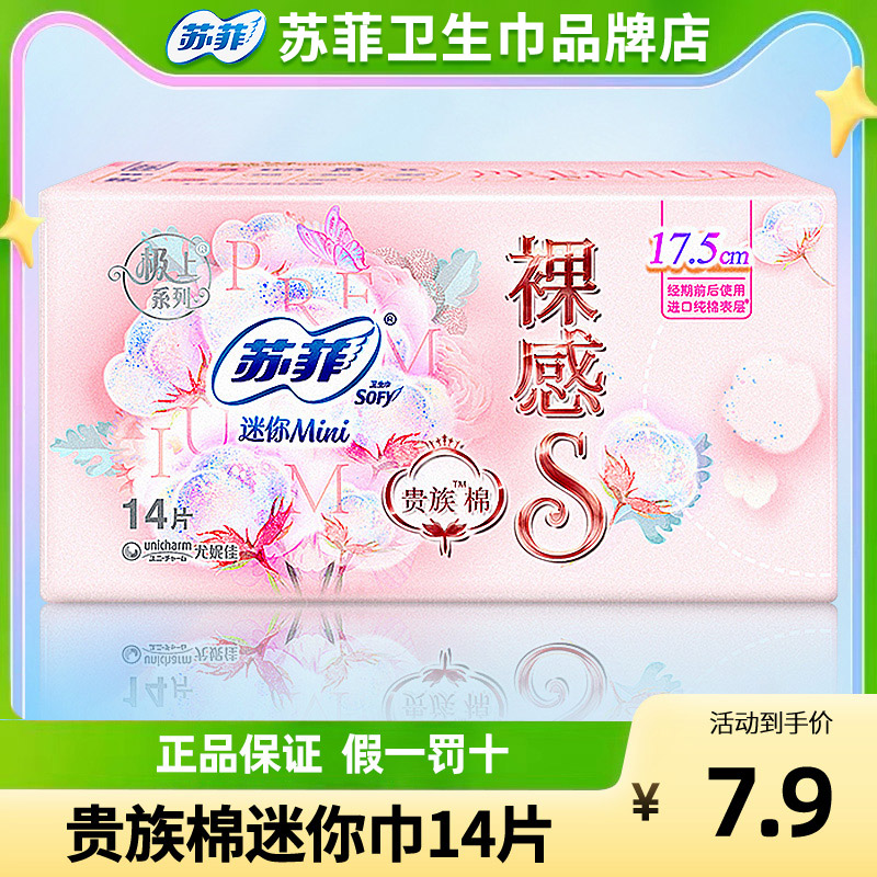 苏菲迷你巾爆款直降整包14片