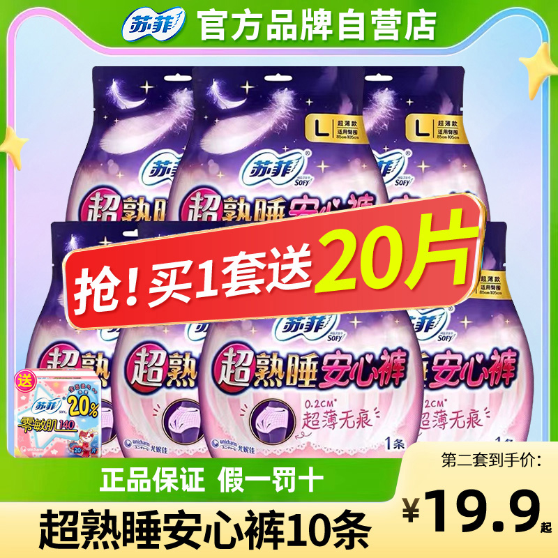 苏菲安心裤夜用10片送24片卫生巾